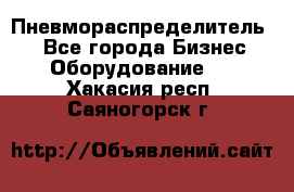 Пневмораспределитель.  - Все города Бизнес » Оборудование   . Хакасия респ.,Саяногорск г.